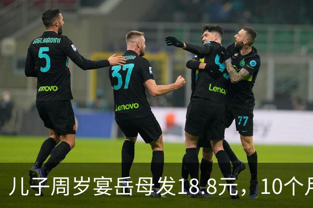 儿子周岁宴岳母发18.8元，10个月后岳母75大寿，我送上了寿礼