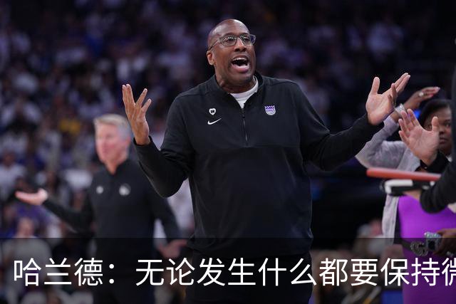 哈兰德：无论发生什么都要保持微笑，最重要的是紧密团结在一起