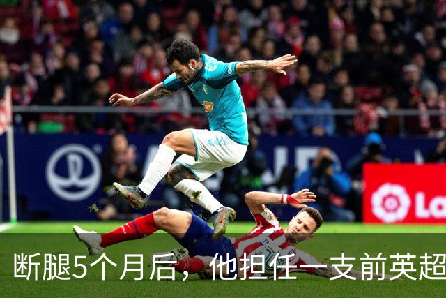 断腿5个月后，他担任一支前英超球员云集的周日联赛队主教练