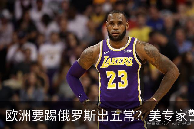 欧洲要踢俄罗斯出五常？美专家警告：一旦得手，下一个就是中国