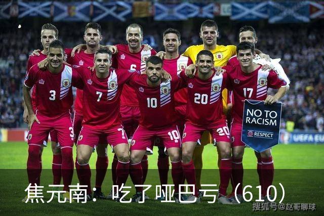 焦元南：吃了哑巴亏（6/10）