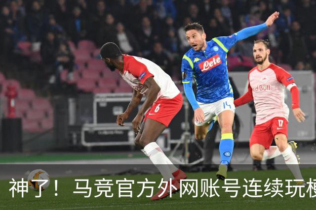 神了！马竞官方外网账号连续玩梗“闪身步”和“浪子踢球”