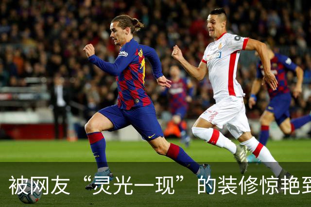 被网友“灵光一现”的装修惊艳到！路子很野，却一个比一个实用