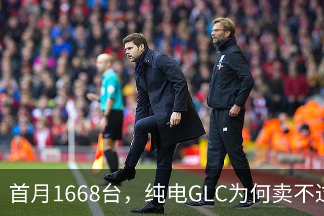 首月1668台，纯电GLC为何卖不过蔚来ES6和宝马iX3？