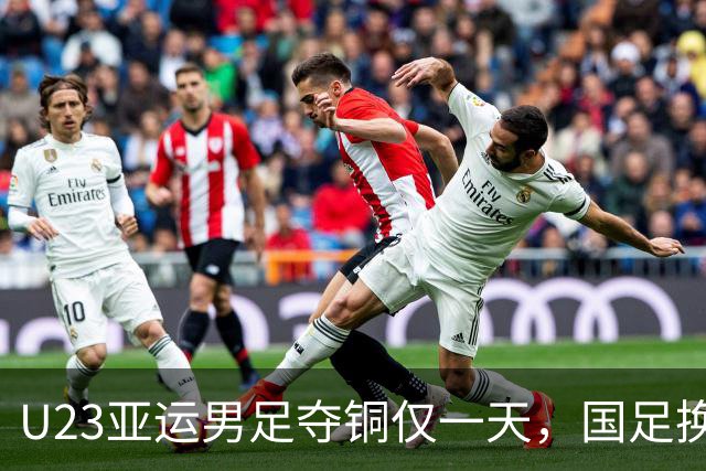 U23亚运男足夺铜仅一天，国足换班呼声如潮